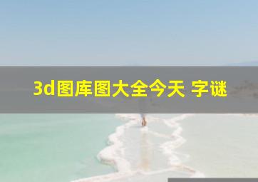 3d图库图大全今天 字谜